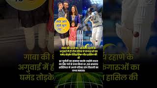 कंगारुओं का घमंड तोड़ते हुए ऐतिहासिक जीत  और कप्तान🇮🇳cricket indvsnz [upl. by Airotna834]