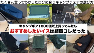 たくさん買ってみて結局コレだった、おすすめしたい椅子【キャンプ道具】ソロキャンプ ファミリーキャンプ [upl. by Margarethe]