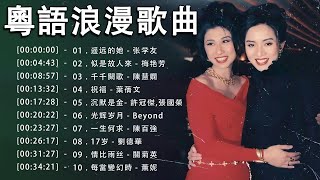 【粤语经典怀旧歌曲】Hong Kong 80s 90s Cantonese Songs  难忘的金曲  100首必听经典粤语歌《 BEYOND Andy Lau Anita mui》 [upl. by Twila]