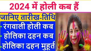 होली 2024 में कब है  Holi 2024 Date  होलिका दहन 2024  Holi kab hai 2024 mein  Holika Dahan 2024 [upl. by Colon975]