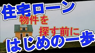 【物件を探す前に】住宅ローン はじめの一歩 [upl. by Nwahsram]