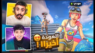 فورت نايت مع نويصر 😂 الذكريات الجميله ❤️ [upl. by Archibald]