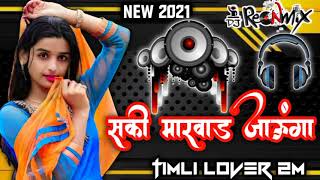 SAKHI MARWAR JAUNGAsakhi marwad na ladka mane dekhne siti mareNEW REMIX GUJARATI TIMLI SONG 2021 [upl. by Delbert]