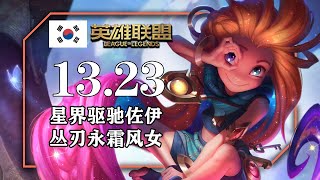 1323韓服套路總結，神話版本的最後一期 [upl. by Ardnued484]