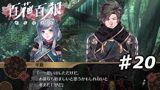 【百花百狼】私、忍者になります！【戦国忍法帖】忍者系乙女ゲーム実況プレイ♯20 [upl. by Ramedlaw]