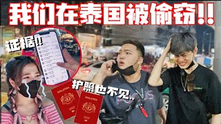 护照现金统统不见 司机已读不回 泰国之旅！被猛男包围！ [upl. by Yurt]