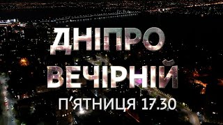 Велика прем’єра на ДніпроTV [upl. by Dyoll]