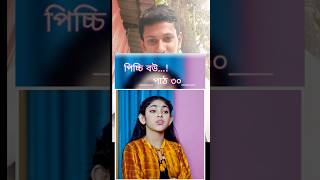 Picchi bou part 30 Bangla new natok shots love video funnyvideos [upl. by Giardap196]