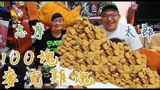 【TR Show】大食客x100塊麥克雞塊 [upl. by Eigriv]