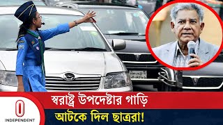 স্বরাষ্ট্র উপদেষ্টার গাড়ি আটকে যা করল ছাত্ররা  Home Advisor  Independent TV [upl. by Portugal151]