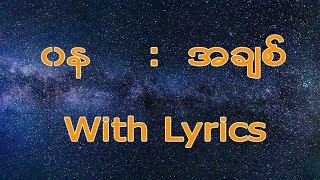 Wana ဝန  အချစ် With Lyrics [upl. by Stout]