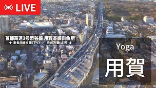 【iTSCOMライブ配信】用賀 ライブカメラ LIVE Camera Tokyo Metropolitan Expressway Yoga Tollgate [upl. by Airamana223]