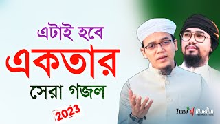 এটাই হবে একতার সেরা গজল 2023  Kolorob Gojol  Kalarab New Song  Islamic Gojol  Ghazal  গজল 2023 [upl. by Anyel28]