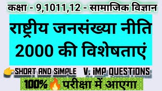 Rashtriya jansankhya niti 2000 ki mukhya visheshta kya hai  राष्ट्रीय जनसंख्या नीति की विशेषताएं [upl. by Llemrej258]