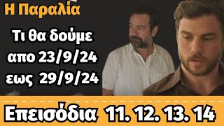 Η ΠΑΡΑΛΙΑ Β ΚΥΚΛΟΣ spoiler ❤ Tι θα δούμε απο 23924 εως 2924Επεισόδια11 12 13 14 [upl. by Connett]