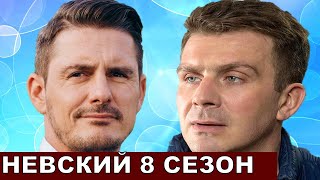 Невский 8 сезон 1 серия [upl. by Earehc]