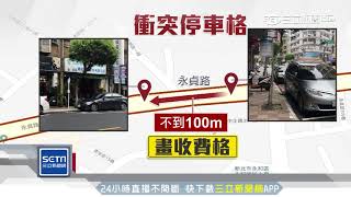 公車站牌前禁停車 「劃車格」駕駛不敢停｜三立新聞台 [upl. by Nagiam]