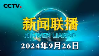 中共中央政治局召开会议 分析研究当前经济形势和经济工作 中共中央总书记习近平主持会议  CCTV「新闻联播」20240926 [upl. by Kapor505]