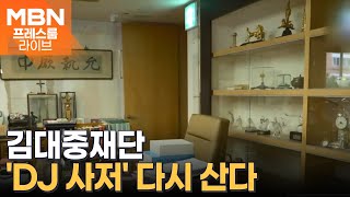 김대중재단 DJ 사저 다시 산다…quot대금은 모금으로 마련quot 프레스룸 LIVE [upl. by Fauver]