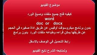 أسهل طريقه لفتح وطباعة جميع ملفات الورد doc docx بدون برامج الاوفيس وبدون انترنت [upl. by Bridwell]