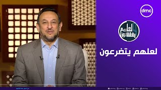 لعلهم يفقهون  لعلهم يتضرعون  الأحد 17112024  الحلقة الكاملة [upl. by Kandace24]