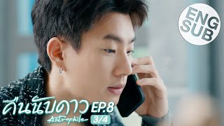 Eng Sub คืนนับดาว Astrophile  EP8 34 [upl. by Alexina]