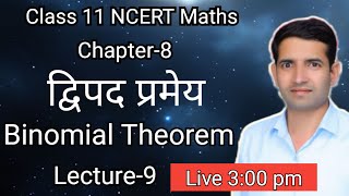 L9 द्विपद प्रमेय Binomial Theorem divpad parmey class 11 maths [upl. by Winne]