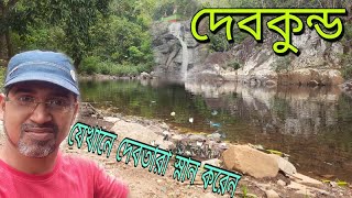 দেবকুন্ড ll দেবতারা যেখানে স্নান করেন ll DEVKUND  ODISHA ll WEEKEND TOUR FROM KOLKATA [upl. by Dualc517]