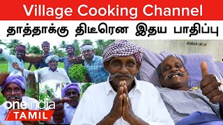 Village Cooking Channel Thatha க்கு திடீரென இதய பாதிப்பு மருத்துவமனையில் அனுமதி  Oneindia Tamil [upl. by Dewayne]