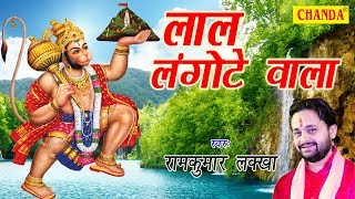 लाल लंगोटे वाला  Lal Langote Wala  Ram Kumar Lakkha  Most Popular Hanuman Bhajan [upl. by Nohtiek]