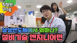 실무자가 알려주는 설비기술 엔지니어의 자질은  삼성 반도체 직장인브이로그 [upl. by Blen]