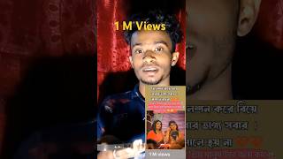 1 million views 😲 সত্যি রিলেশন করে বিয়ে করার ভাগ্য সবার কপালে হয় না 😢shortvideo 1milion foryou [upl. by Anitsyrk]