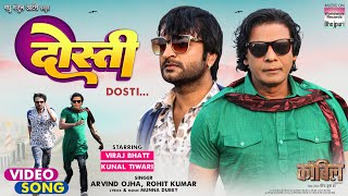 Dosti  दोस्ती  Viraj Bhatt Kunal Tiwari Arvind Ojha Rohit Kumar  bhojpuri Movie Song 2024 [upl. by Calvinna]