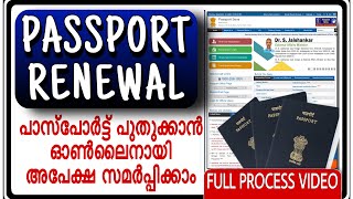 Passport Renewal Application full processപാസ്പോർട്ട് പുതുക്കാം ഓൺലൈനായി  Full process Malayalam [upl. by Mohsen]