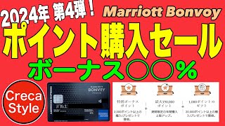 【2024年 第4弾】マリオットボンヴォイのポイント購入セール！ポイント購入方法、30日ルール、マリオットボンヴォイアメックでポイント貯まる マリオットボンヴォイアメックス [upl. by Puri]