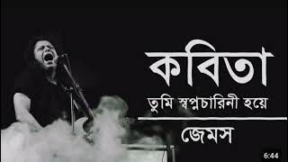 কবিতা তুমি স্বপ্নচারীনী হয়ে । Kobita । James । Lyrics [upl. by Celia]