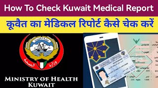 How to check Kuwait Expats medical report online Kuwait medical test [upl. by Mikes376]