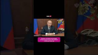 Срочное обращение Владимира Путина Полное видео на нашей странице новости срочно peerstv [upl. by Kjersti]