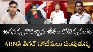 ABN ప్రకారం జగనన్న ప్రభుత్వం నాకిచ్చిన జీతం కోటిన్నర అసత్యప్రచారానికి లీగల్‌ నోటీసులు పంపుతున్నా [upl. by Aurelie825]