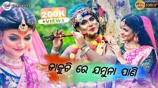 Dakuchi Re Jamuna Pani  Odia Bhajan Song  Hd Quality [upl. by Etnoel103]