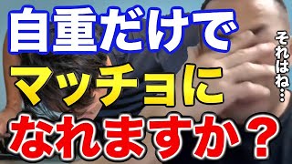 【山岸秀匡】自重トレーニングだけでマッチョになれるのか？筋肉をつけるには〇〇が必要です【切り抜き トレーニング 自重】 [upl. by Elleoj903]