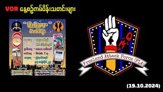 VORကမ်ပိန်းသတင်းများ19102024 [upl. by Hadik]