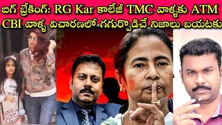 Kolkata Doctor Case లో దేశ చరిత్రను మార్చేలా ఆమె నాన్న నిర్ణయం Mamata Banerjee ఘోరమైన🙄 SivaPrasad [upl. by Sesylu]