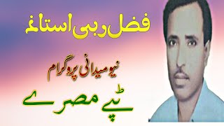 Fazal rabi New Medani program ll Tappay mesry 2024fazalrabi [upl. by Kylstra]