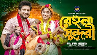 বেহুলা সুন্দরী  Behula Sundori  RANA BAPPY DJ SONG। MISS LITON Bangla DJ Music Video GP Music BD [upl. by Olwena504]