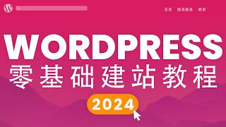 WordPress建站教程完整版，你要的全都在这！从零到一，网站搭建，新手必看，2024年最新wordpress教學 [upl. by Dyane]