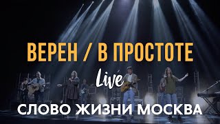 Слово Жизни Москва  Верен  В простоте LIVE  Миля Шаламова [upl. by Haveman]