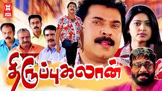 Tamil Action Full Movies  Thuruppugulan Full Movie  Tamil Comedy Movies  Mammootty Sneha [upl. by Niroht]