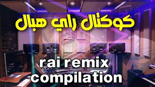 كوكتال راي روعة اسمع واحكم rai remix 2022 [upl. by Autry]