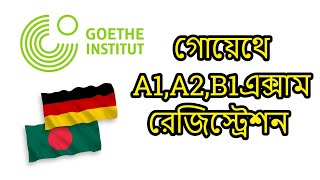 Goethe Institut Bangladesh A1 A2 B1 Exam Registration  গোয়েথে এর এক্সাম রেজিস্ট্রেশন এ১ এ২ বি১ [upl. by Zrike471]